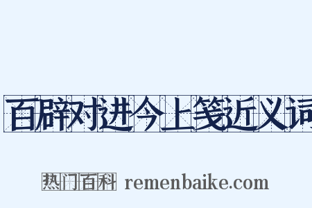百辟对进今上笺近义词是什么意思的图片